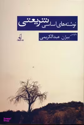 نوشته های اساسی شریعتی