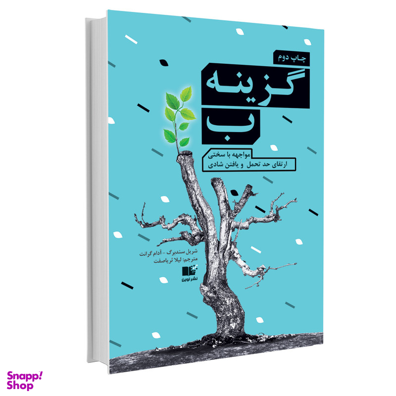 کتاب گزینه ب اثر شریل سندبرگ و آدام گرانت نشر نوین
