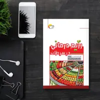 رژیم درمانی در سرطان اثر زارعی نسب انتشارات مرسل