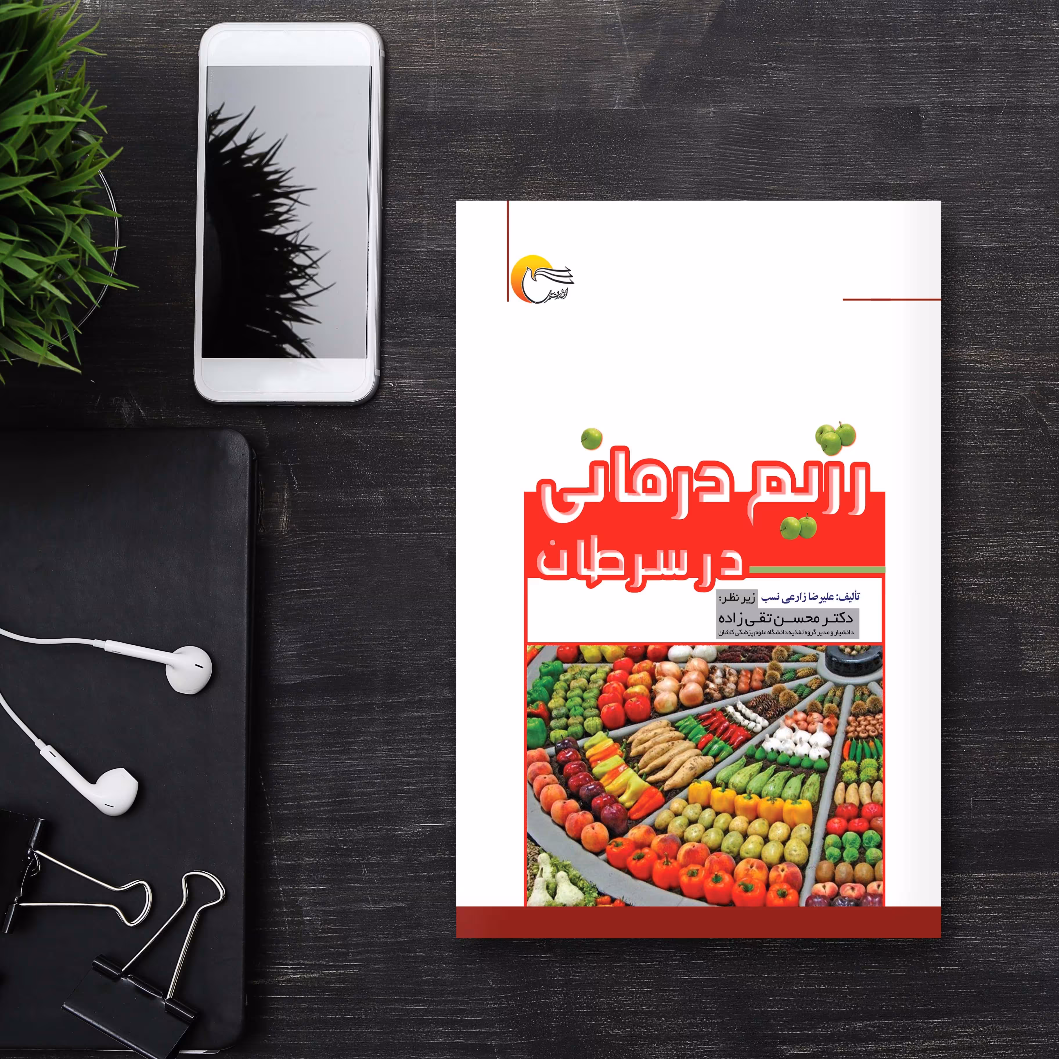 رژیم درمانی در سرطان اثر زارعی نسب انتشارات مرسل