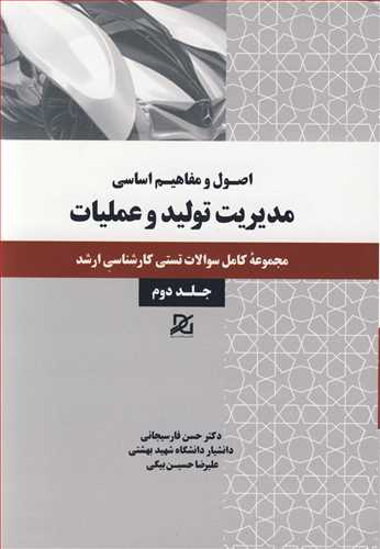 کتاب مدیریت تولید و عملیات 2