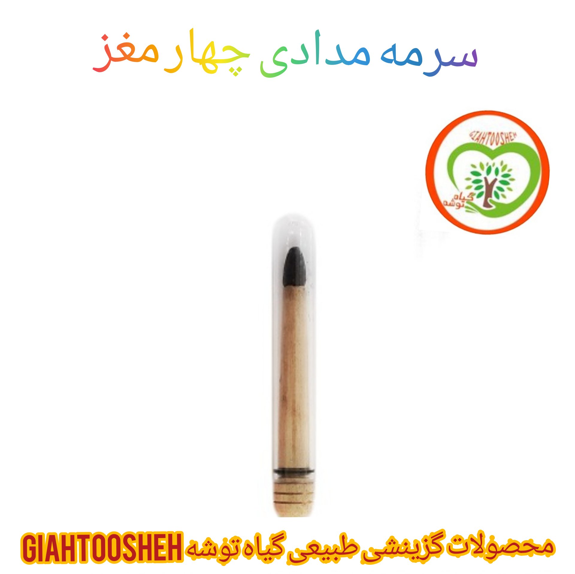 سرمه مدادی چهار مغز