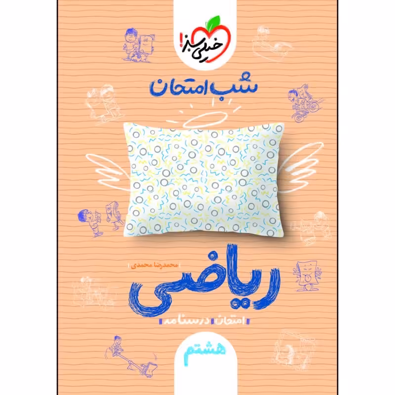 کتاب شب امتحان ریاضی هشتم اثر محمدرضا محمدی انتشارات خیلی سبز