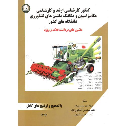کتاب کارشناسی ارشد و کارشناسی ماشین برداشت غلات و ویژه