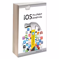 مرجع کاربردی برنامه نویسان iOS نشر دانشگاهی کیان (13449)