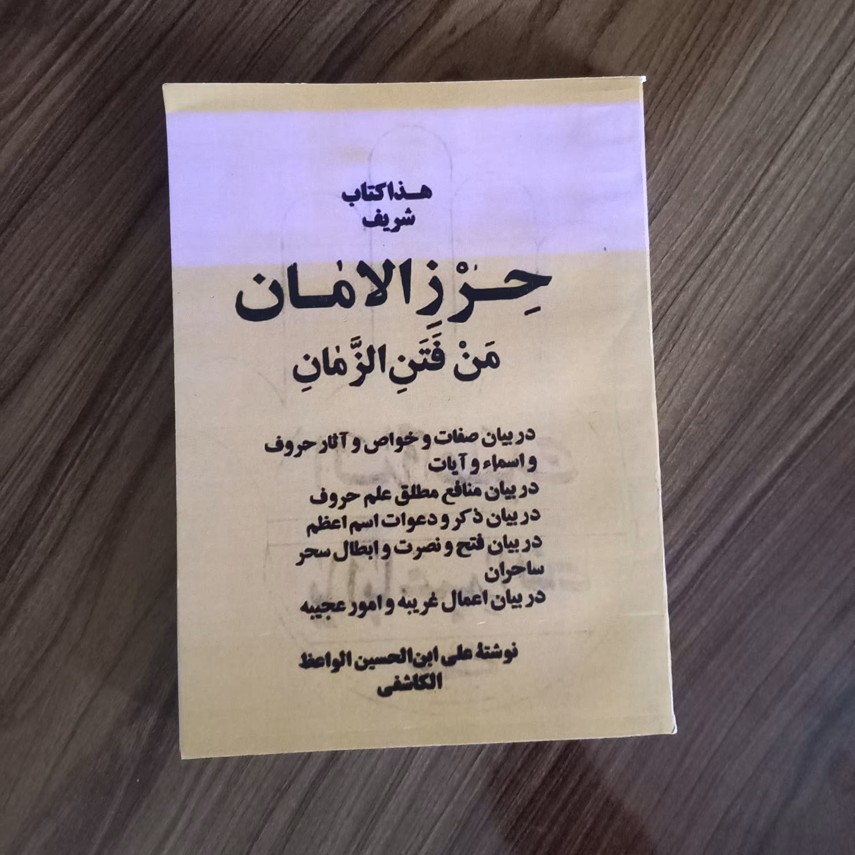 کتاب حرز الامان