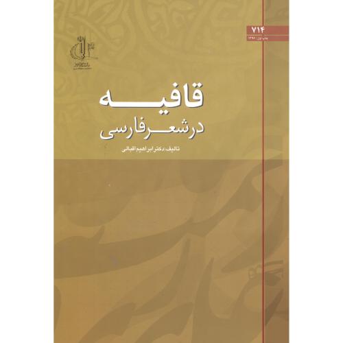 کتاب قافیه در شعر فارسی