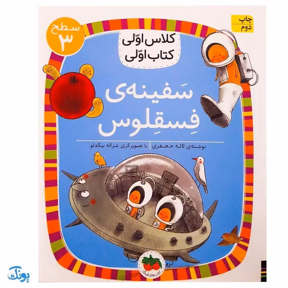 کتاب کلاس اولی کتاب اولی سفینه ی فسقلوس (سطح 3) پرورش مهارت روان خوانی و کتاب خوانی