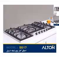 گاز صفحه ای استیل کد 517 آلتون ( ارسال از طریق باربری و هزینه ارسال پس کرایه)