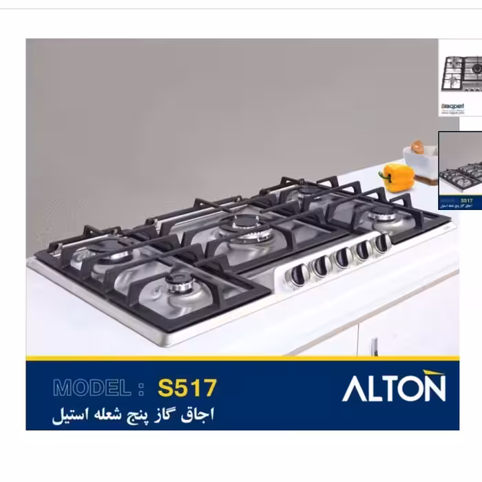 گاز صفحه ای استیل کد 517 آلتون ( ارسال از طریق باربری و هزینه ارسال پس کرایه)