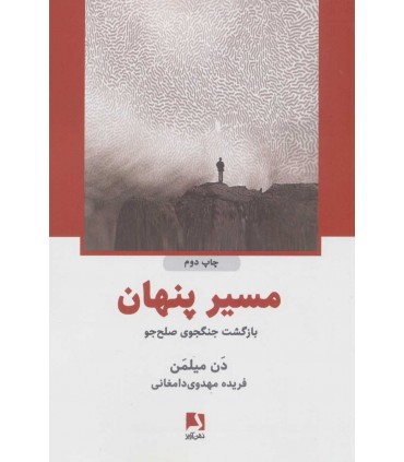 کتاب مسیر پنهان