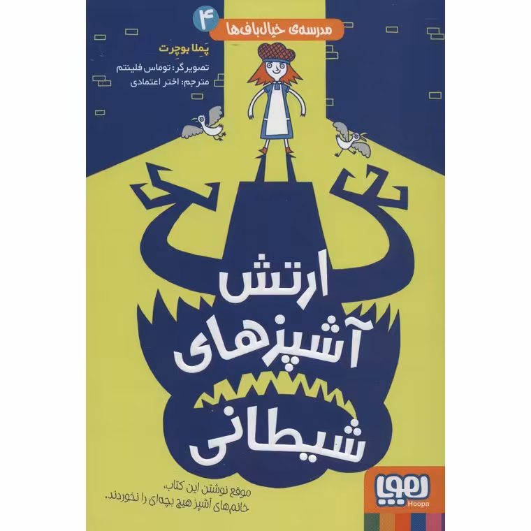 مدرسه ی خیال باف ها 4: ارتش آشپزهای شیطانی