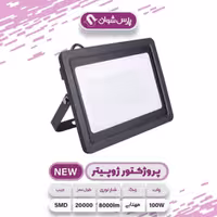 پرژکتور 100 وات SMD شوان طرح ژوپیتر
