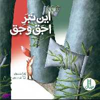کتاب این تبر اجق وجق اثر زهرا موسوی انتشارات فنی ایران