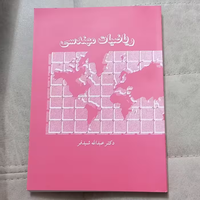 کتاب ریاضیات مهندسی اثر دکتر عبدالله شیدفر نشر دالفک