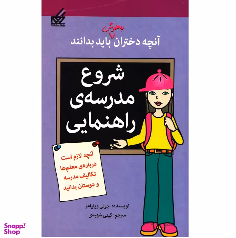 کتاب آنچه دختران باهوش باید بدانند (شروع‌ مدرسه) اثر جولی ویلیامز انتشارات گام