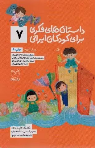 داستان های فکری برای کودکان ایرانی 7