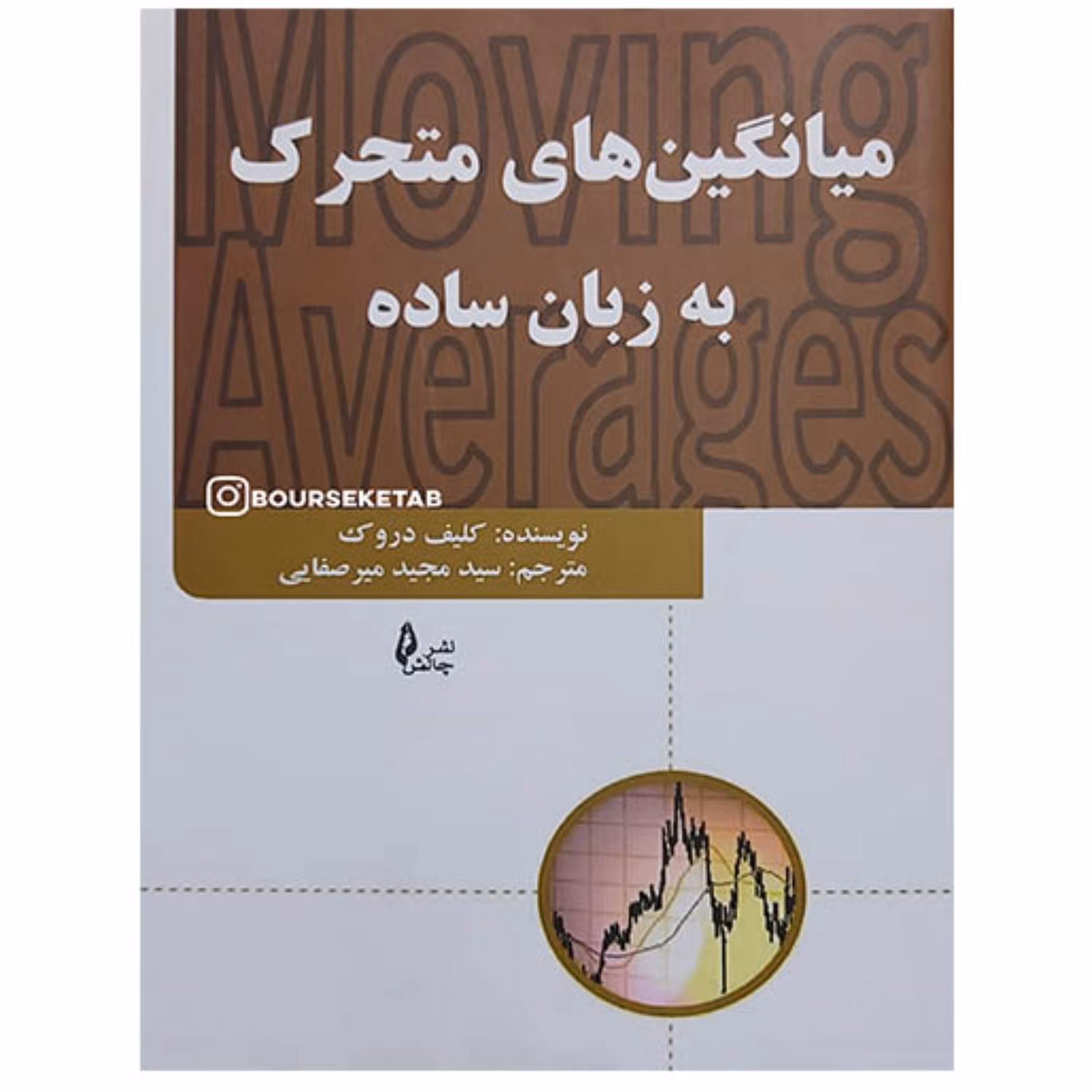 کتاب میانگین های متحرک به زبان ساده اثر  کلیف دروک