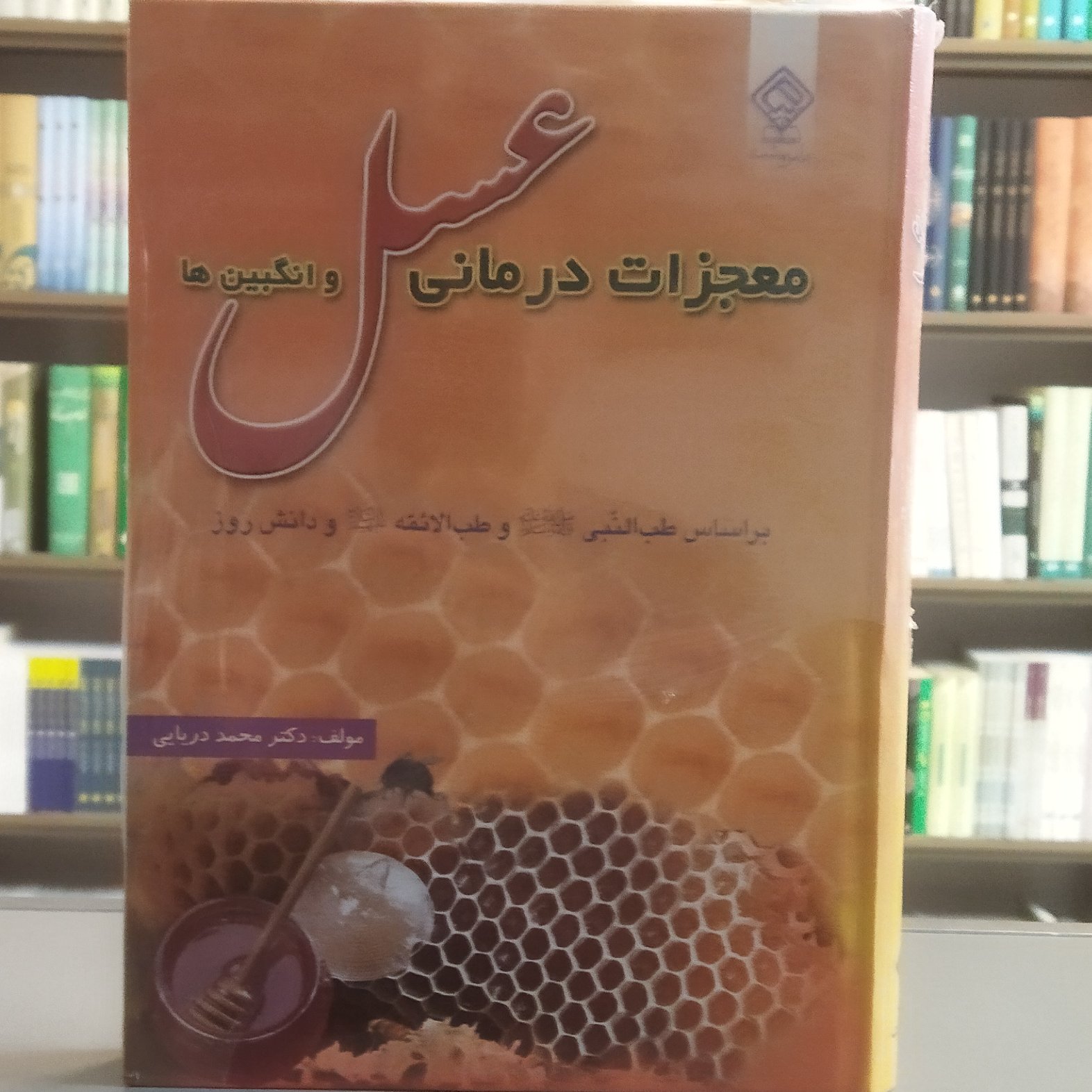 کتاب معجزات درمانی عسل و انگبین ها بر اساس طب النبی و طب الائمه
