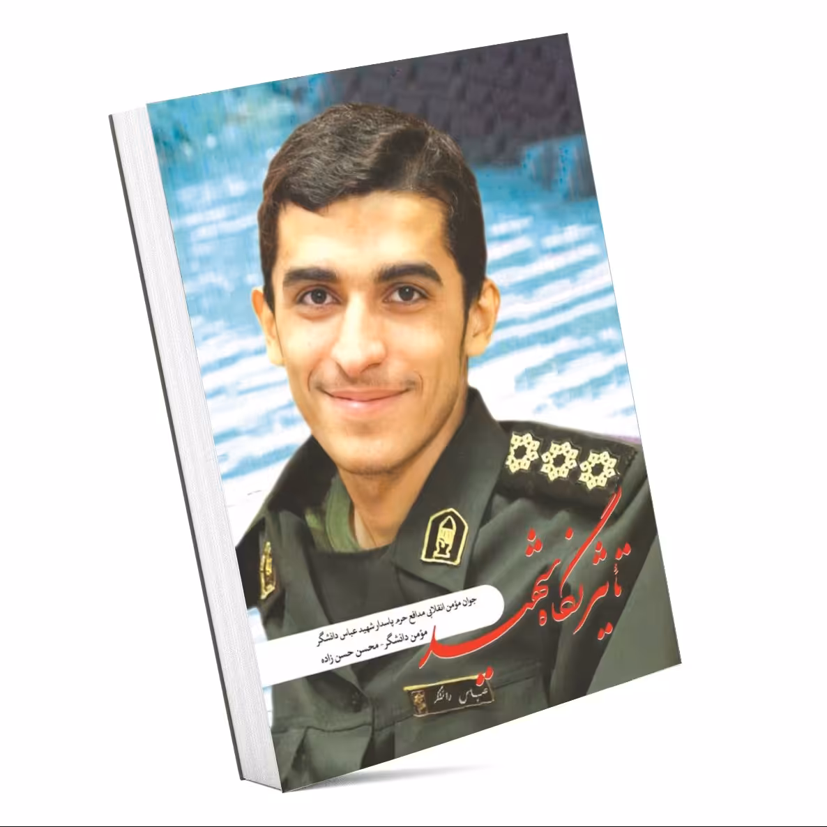 کتاب تاثیر نگاه شهید