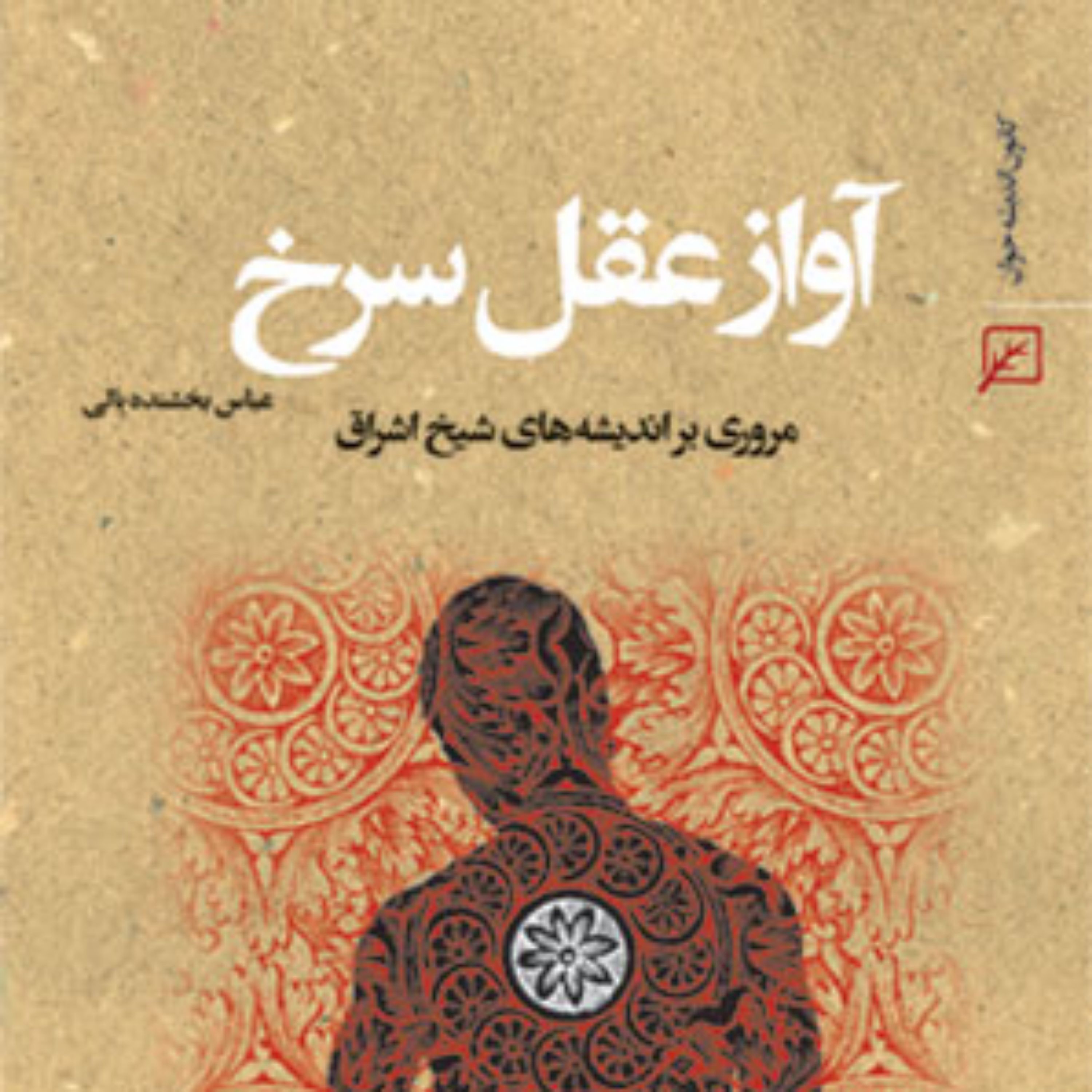 کتاب آواز عقل سرخ (مروری بر اندیشه های شیخ اشراق) عباس بخشنده بالی
