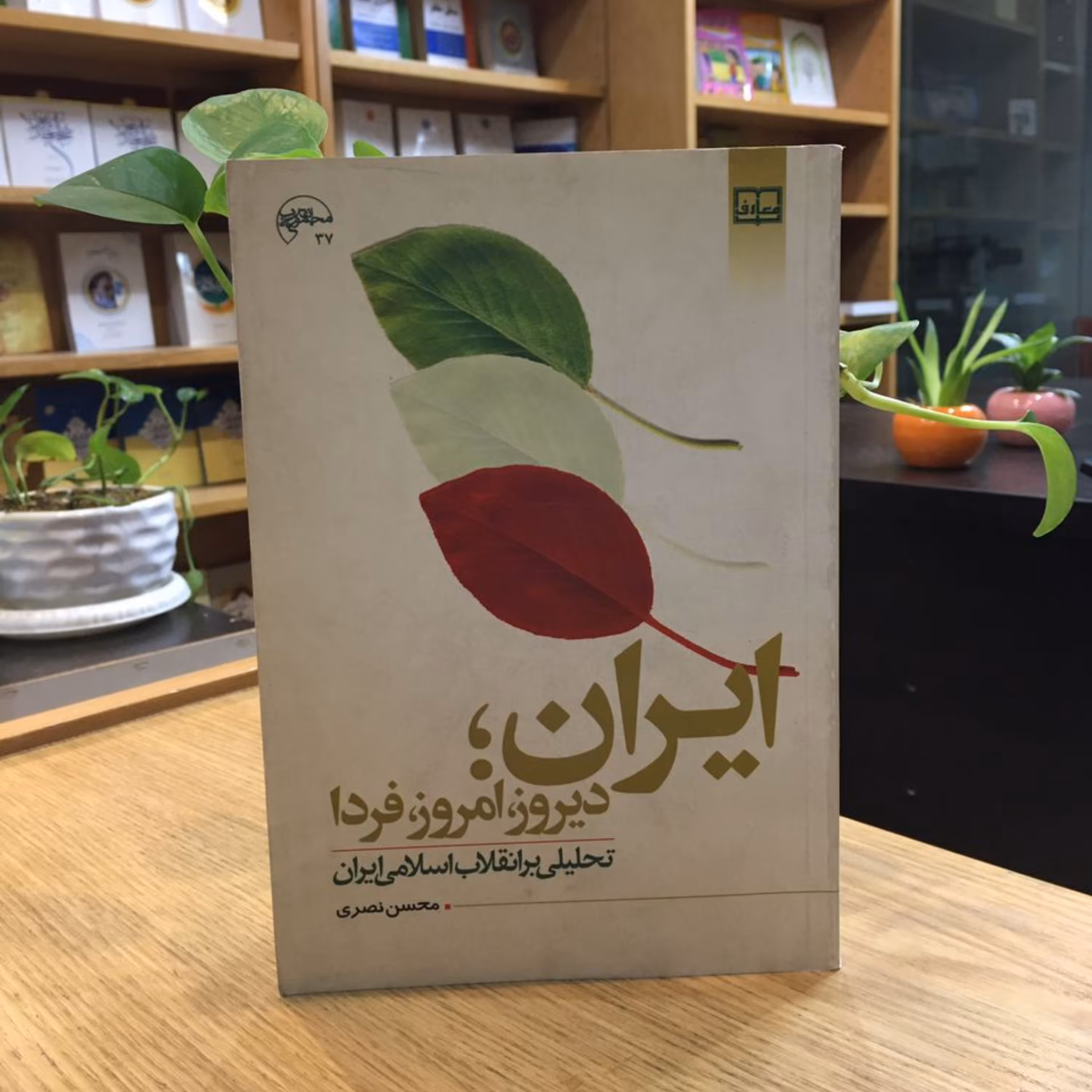 کتاب ایران دیروز امروز فردا تحلیلی بر انقلاب اسلامی ایران (محسن نصری نشر معارف)