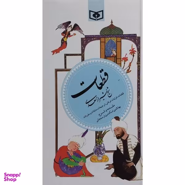 کتاب گزينه ادب پارسی 5 قطعات سعدی اثر شيخ شيراز سعدی انتشارات قديانی