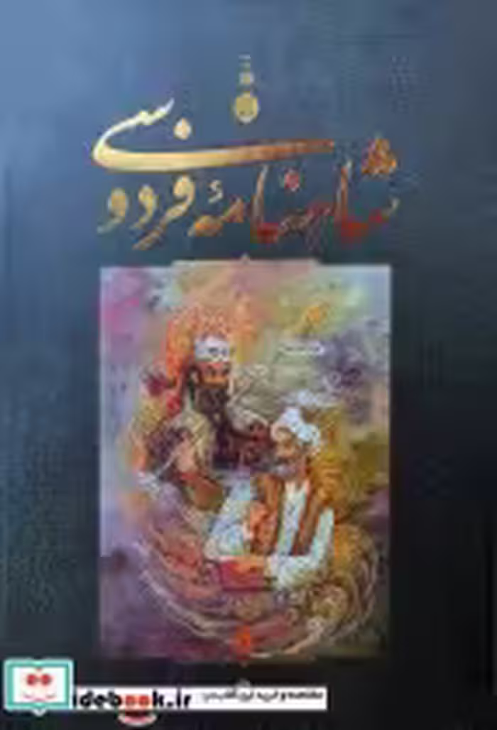 قیمت و خرید کتاب شاهنامه فردوسی نشر جاویدان قطع رحلی بزرگ | ایده بوک