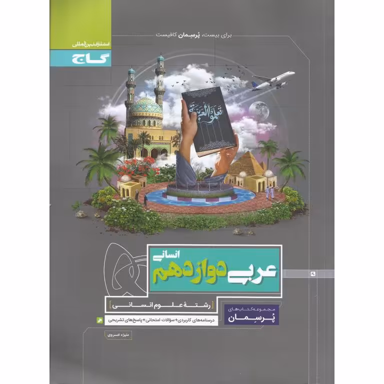 عربی دوازدهم انسانی (پرسمان) گاج