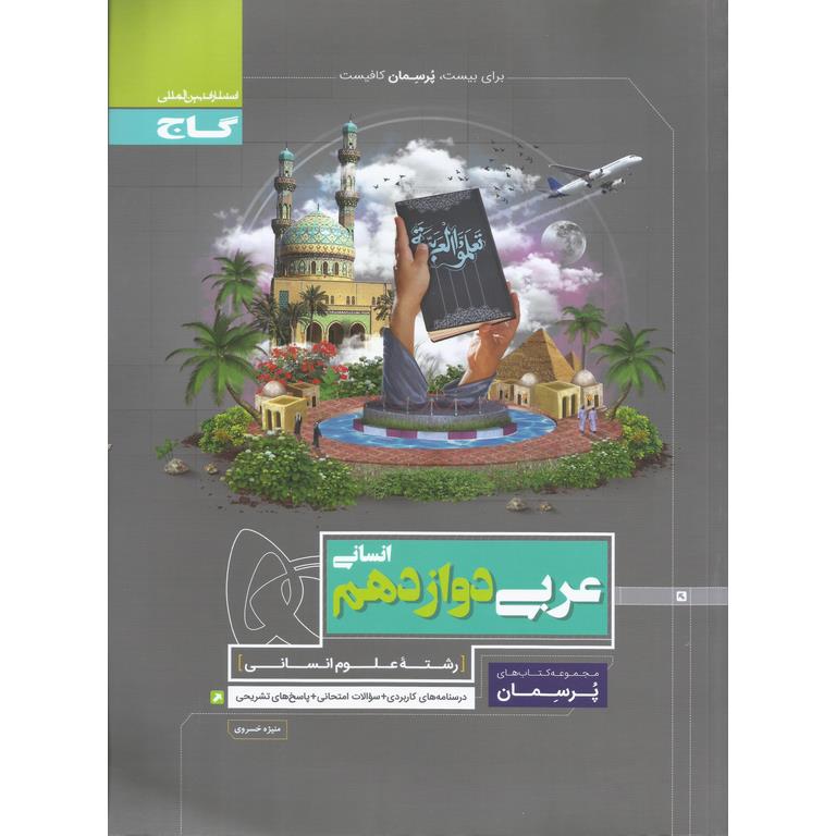 عربی دوازدهم انسانی (پرسمان) گاج