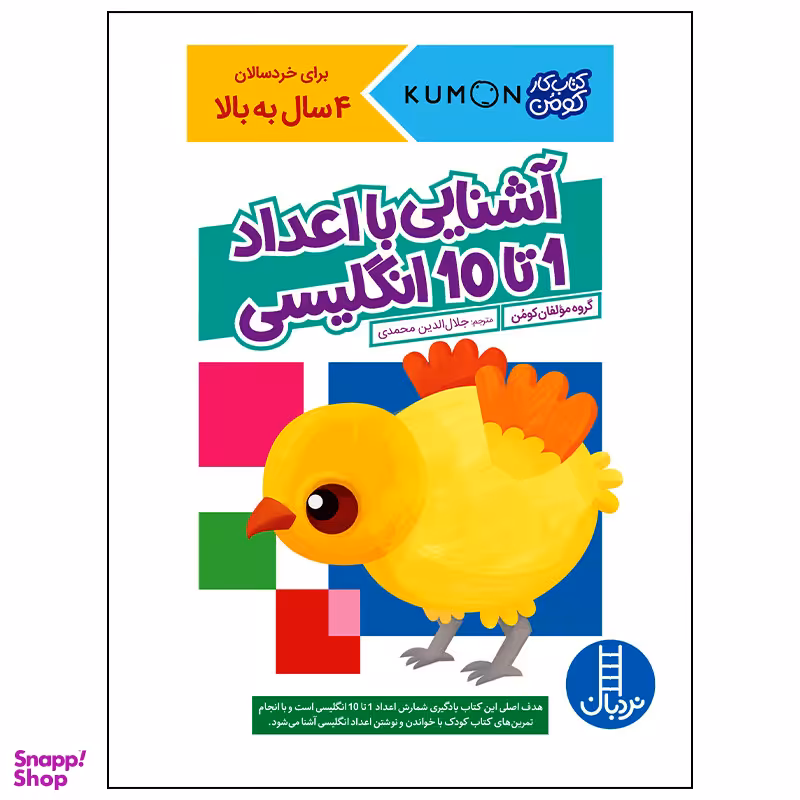 کتاب آشنایی با اعداد 1 تا 10 انگلیسی اثر جمعی از نویسندگان انتشارات فنی ایران