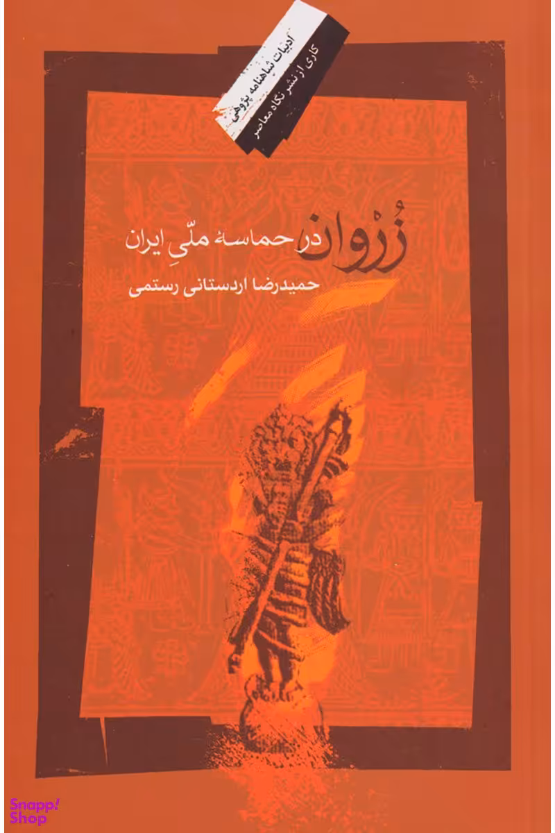 زروان در حماسه ملی ایران نگاه معاصر