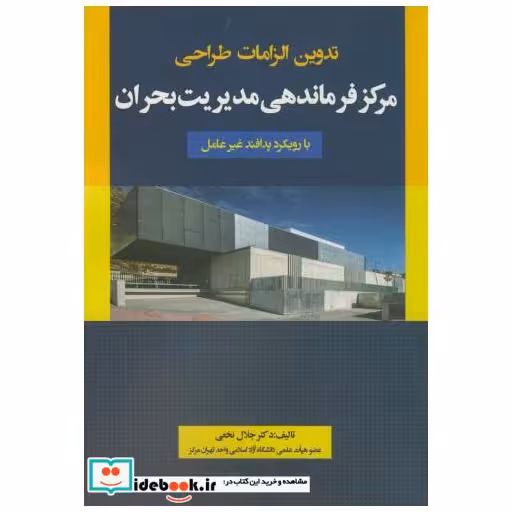کتاب تدوین الزامات طراحی مرکز فرماندهی مدیریت بحران با رویکرد پدافند غیرعامل اثر جلال نخعی