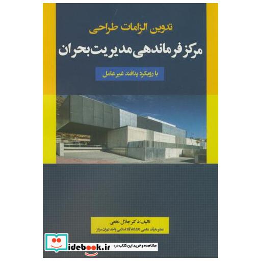 کتاب تدوین الزامات طراحی مرکز فرماندهی مدیریت بحران با رویکرد پدافند غیرعامل اثر جلال نخعی