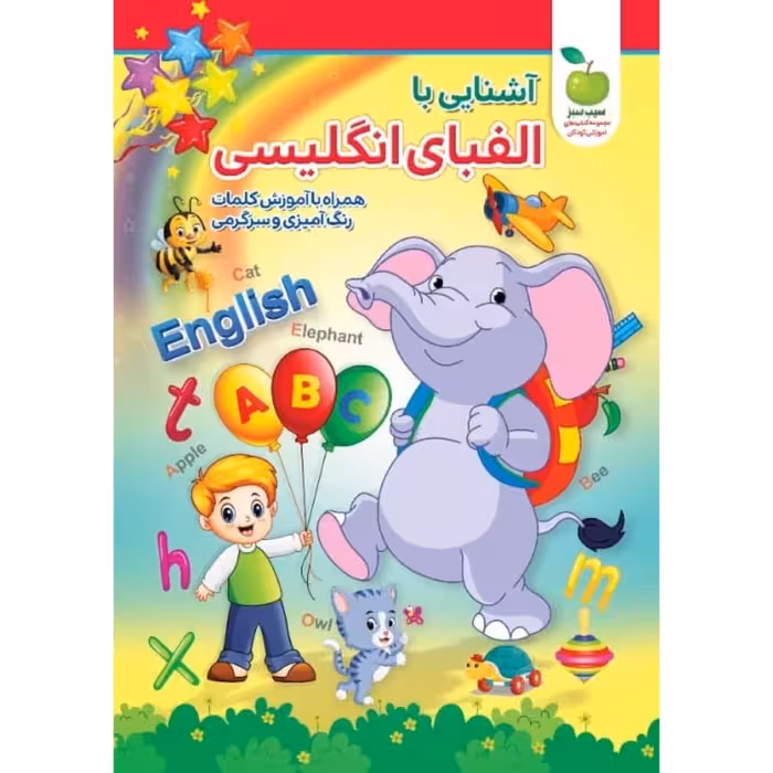 کتاب آشنایی با الفبای انگلیسی همراه با آموزش کلمات - رنگ آمیزی و سرگرمی