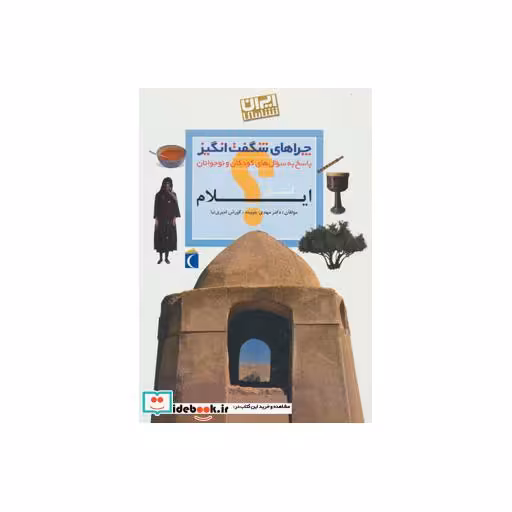 کتاب چراهای شگفت انگیز (ایران شناسی استان ایلام) اثر مهدی چوبینه-کوروش امیری نیا