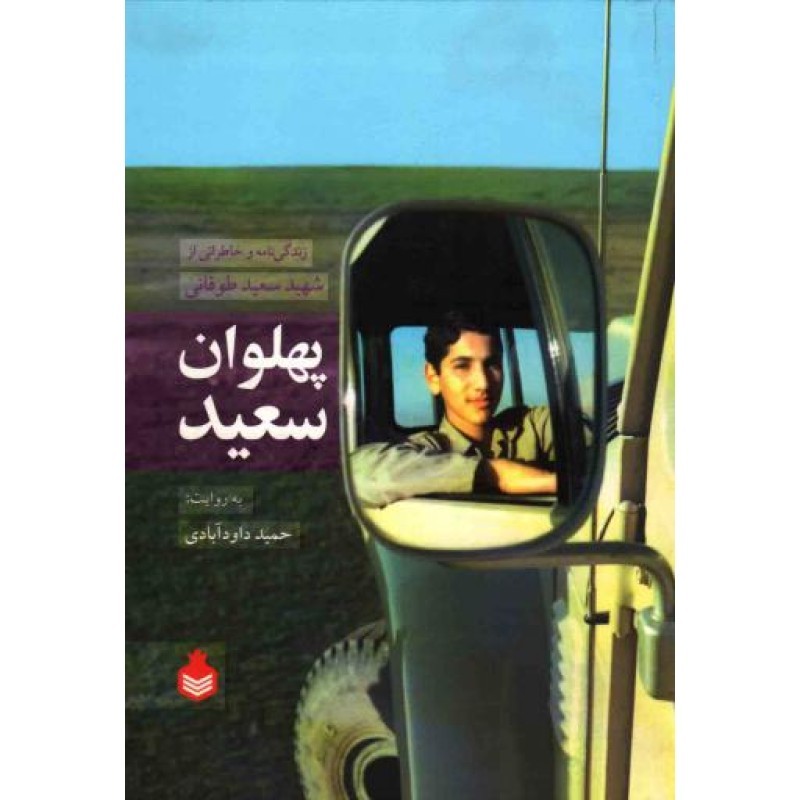 پهلوان سعید - (زندگی نامه و خاطراتی از شهید سعید طوقانی)
