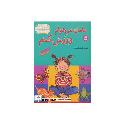 کتاب مامان می خوام ورزش کنماثر ریبیکا ریتفورد