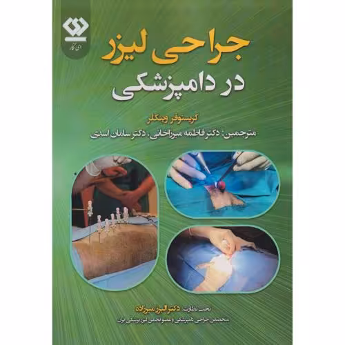 کتاب جراحی لیزر در دامپزشکی