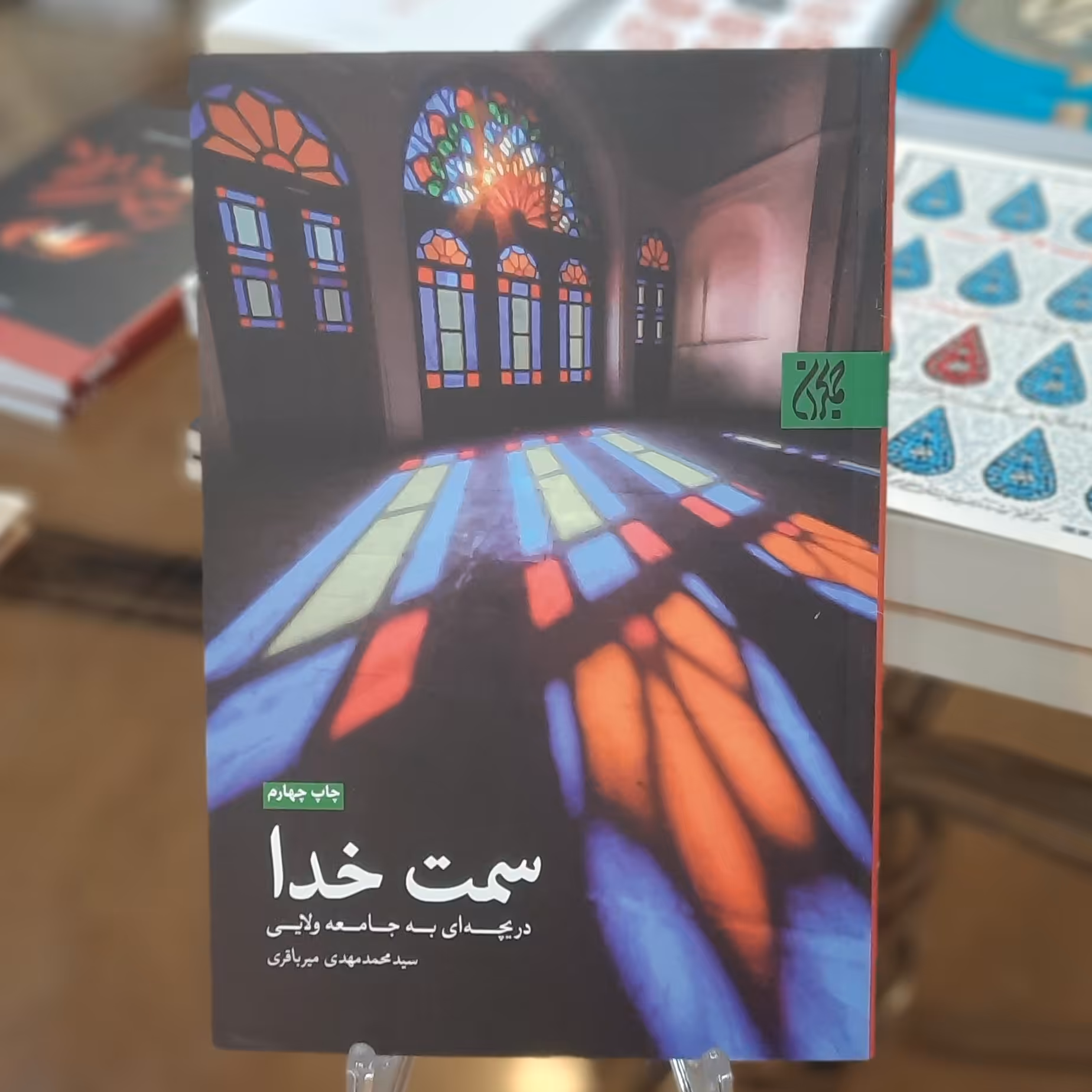 کتاب سمت خدا دریچه ای به جامعه ولایی اثر سید محمد مهدی میر باقری