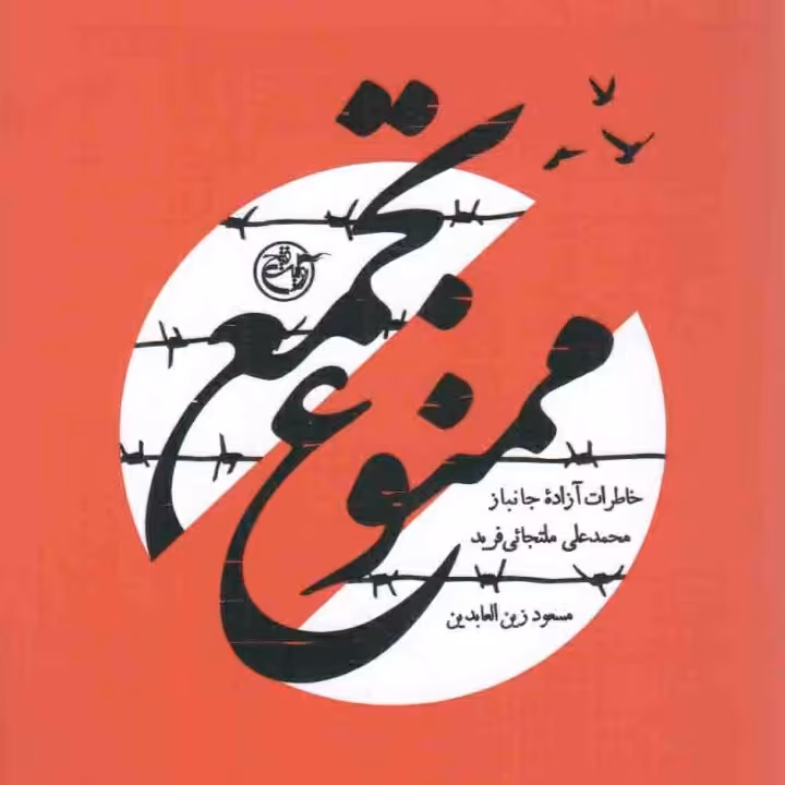 کتاب تجمع ممنوع
