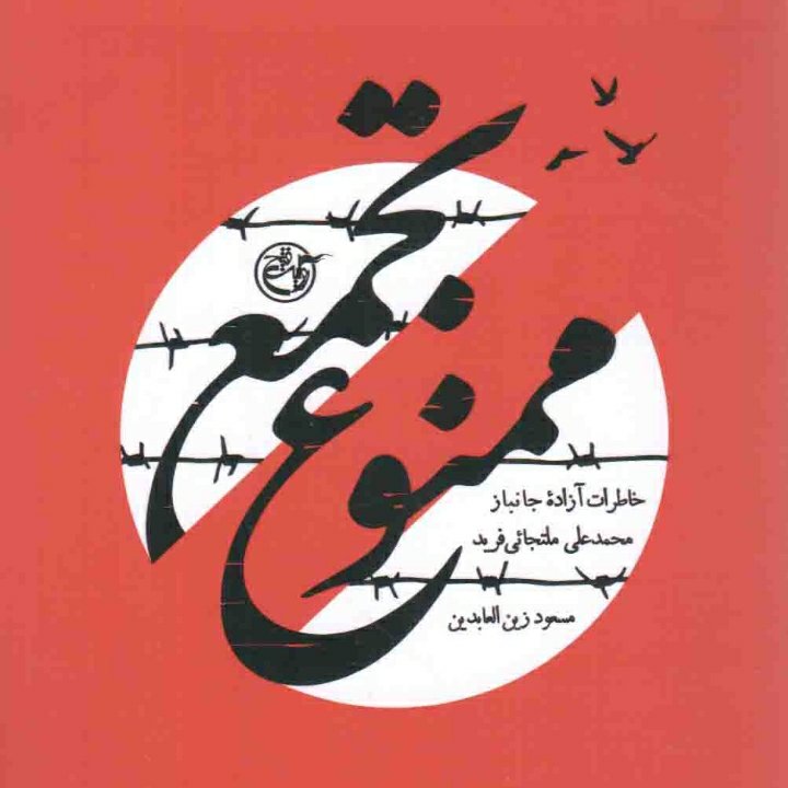 کتاب تجمع ممنوع