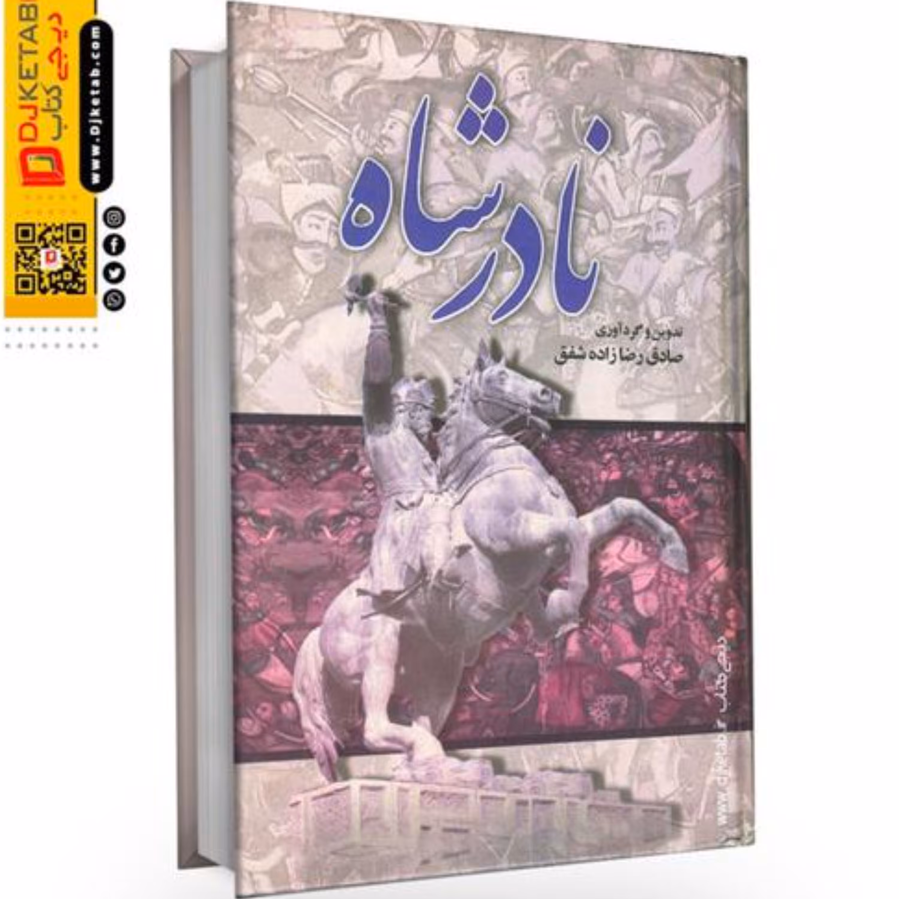 کتاب نادر شاه اثر صادق رضازاده شفق جلد گالینگور 