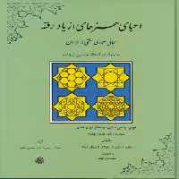 خرید کتاب احیای هنرهای از یاد رفته؛ مبانی معماری سنتی در ایران به روایت استاد حسین لرزاده &#8212; کتابسرای طه