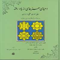 خرید کتاب احیای هنرهای از یاد رفته؛ مبانی معماری سنتی در ایران به روایت استاد حسین لرزاده &#8212; کتابسرای طه