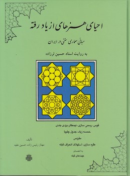 خرید کتاب احیای هنرهای از یاد رفته؛ مبانی معماری سنتی در ایران به روایت استاد حسین لرزاده — کتابسرای طه