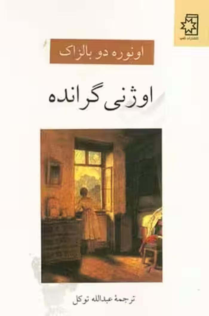 کتاب اوژنی گرانده نشر ناهید