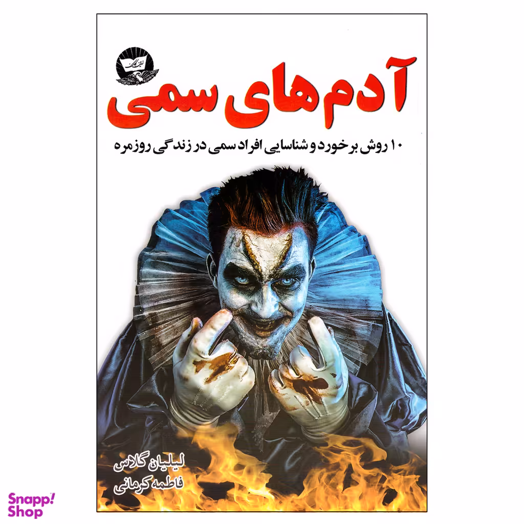 کتاب آدم های سمی اثر لیلیان گلاس نشر ندای معاصر