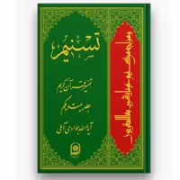 کتاب تفسیر تسنیم قرآن کریم جلد بیست و یکم (اثر آیت الله جوادی آملی نشر اسراء)