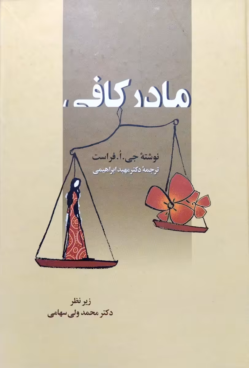 کتاب مادر کافی